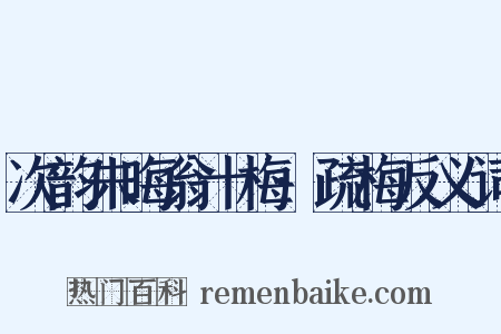 次韵朱晦翁十梅·疏梅反义词是什么意思的图片